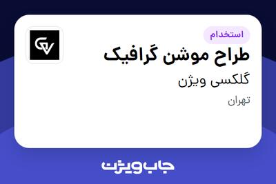 استخدام طراح موشن گرافیک در گلکسی ویژن