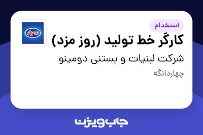 استخدام کارگر خط تولید (روز مزد) - آقا در شرکت لبنیات و بستنی دومینو