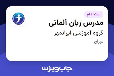 استخدام مدرس زبان آلمانی در گروه آموزشی ایرانمهر