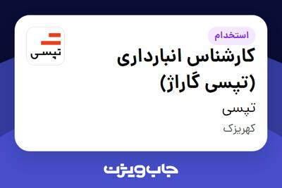 استخدام کارشناس انبارداری (تپسی گاراژ) - آقا در تپسی