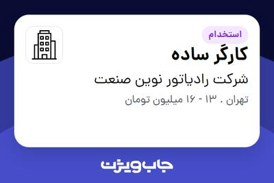 استخدام کارگر ساده - آقا در شرکت رادیاتور نوین صنعت