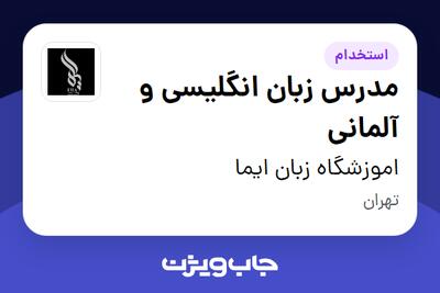 استخدام مدرس زبان انگلیسی و آلمانی در اموزشگاه زبان ایما