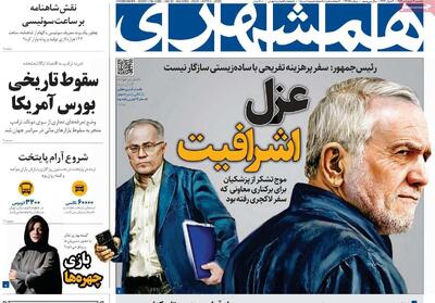 صفحه اول روزنامه های یکشنبه ۱۷فروردین ۱۴۰۴/ خداحافظ رفیق