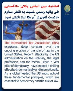 ابراز نگرانی اتحادیه بین المللی وکلای دادگستری از تضعیف مداوم قانون در آمریکا