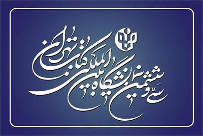 تمدید مهلت ثبت‌نام ناشران داخلی در نمایشگاه کتاب تهران
