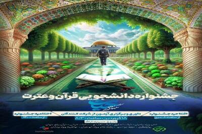 برگزاری نخستین جشنواره قرآن و عترت دانشجویی در کهگیلویه و بویراحمد