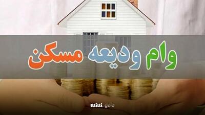 وام ودیعه مسکن ۱۴۰۴ چقدر افزایش یافت؟/ راهنمای مبلغ، زمان بازپرداخت و اقساط تا چالش ها