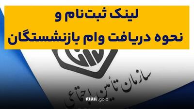 راهنمای کامل ثبت‌نام وام ضروری ۵۰ میلیونی بازنشستگان کشوری / لینک درخواست ۱۴۰۴، فرم و مدارک لازم