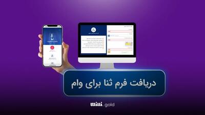 راهنمای تصویری دریافت شناسه قضایی سامانه ثنا برای وام ازدواج و سایر وام‌ها / ثبت‌نام آنلاین و حضوری