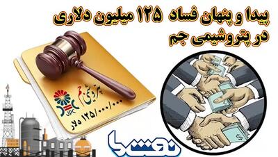 پیدا و پنهان فساد ۱۲۵ میلیون دلاری در پتروشیمی جم | نفت ما