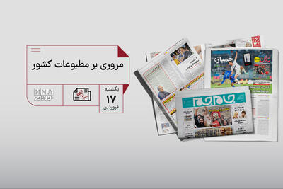 مطبوعات چی | مروری بر مطبوعات کشور یکشنبه 17 فروردین