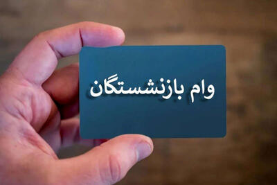 فرصت یکماهه بازنشستگان کشوری برای ثبت نام وام ضروری