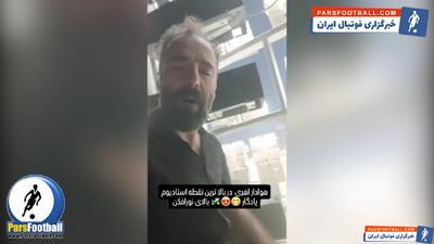کلیپ حضور تماشاگر بازی تراکتور و استقلال در داخل پروژکتورهای استادیوم یادگار امام