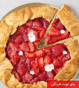طرز تهیه پای توت فرنگی خانگی فرانسوی خیلی خوشمزه در فر