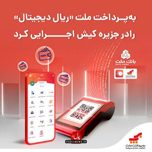 اعتبار آفرینی ریال دیجیتال به همت به‌پرداخت ملت