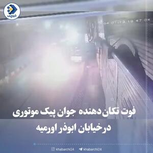 فیلم پایان تلخ یک مسیر کاری؛ جوان پیک موتوری در آتش سوخت