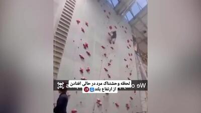 فیلم لحظه سقوط مرگبار صخره نورد جوان در دیواره مصنوعی داخل سالن !
