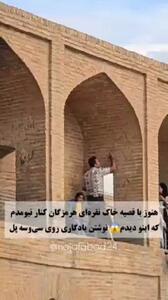 گردشگری که اصول اولیه گردشگری را نمی داند / نوشتن یادگاری روی سی و سه پل اصفهان!