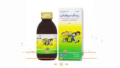 شربت زینک سولفات برای چیست؟ + فیلم