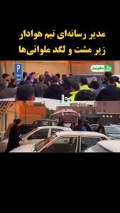 فیلم حمله وحشتناک چند بازیکن ملوان به مدیررسانه هوادار!