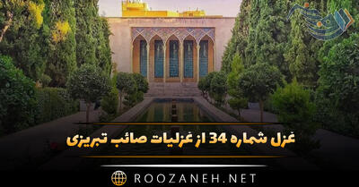 غزل شماره ۳۴ از غزلیات صائب تبریزی؛ حسنِ بی‌پروا به فرمانِ هوس باشد چرا؟