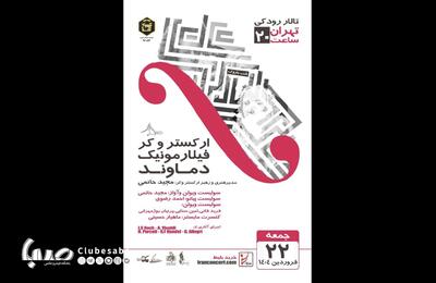 تالار رودکی میزبان ارکستر فیلارمونیک دماوند | پایگاه خبری صبا