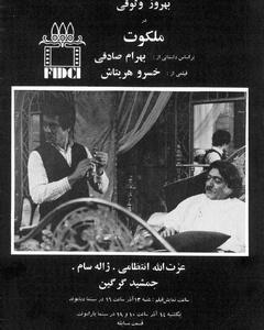 پوستر فیلم «ملکوت» در جشنواره جهانی تهران رونمایی شد - سبک ایده آل