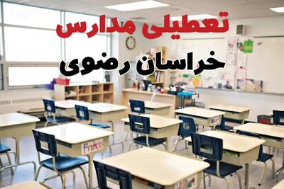 تعطیلی ادارات استان خراسان رضوی فردا دوشنبه ۱۸ فروردین ۱۴۰۴ / اخبار تعطیلی مدارس مشهد دوشنبه هجدهم فروردین ۱۴۰۴