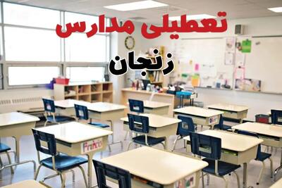 تعطیلی ادارات استان زنجان فردا دوشنبه ۱۸ فروردین ۱۴۰۴ / اخبار تعطیلی مدارس زنجان دوشنبه هجدهم فروردین ۱۴۰۴
