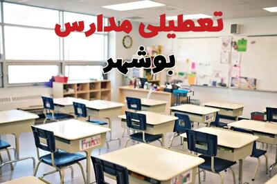 تعطیلی ادارات استان بوشهر فردا دوشنبه ۱۸ فروردین ۱۴۰۴ / اخبار تعطیلی مدارس بوشهر دوشنبه هجدهم فروردین ۱۴۰۴