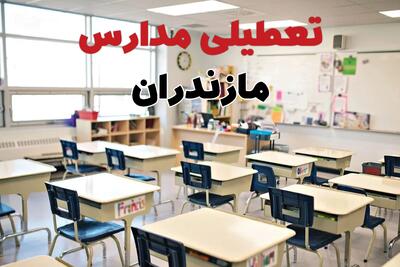 تعطیلی ادارات استان مازندران فردا دوشنبه ۱۸ فروردین ۱۴۰۴ / اخبار تعطیلی مدارس ساری دوشنبه هجدهم فروردین ۱۴۰۴