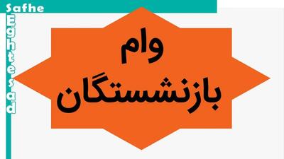 یک فرصت خاص و ویژه برای بازنشستگان | آغاز ثبت‌نام اینترنتی وام ضروری ۵۰ میلیونی از امروز