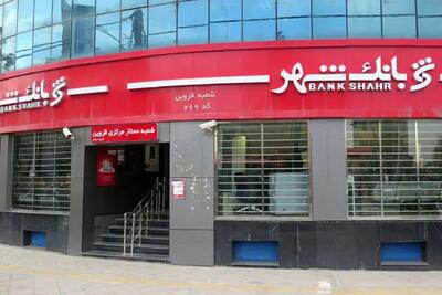 تشریح طرح «وزین شهر» بانک شهر| چگونه از بانک شهر وام ۶۰۰ میلیون تومانی دریافت کنیم؟