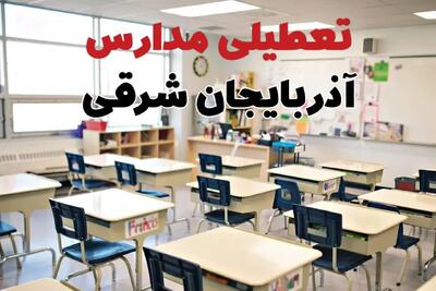 تعطیلی ادارات استان آذربایجان شرقی فردا دوشنبه ۱۸ فروردین ۱۴۰۴ / اخبار تعطیلی مدارس تبریز دوشنبه هجدهم فروردین ۱۴۰۴