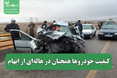 آمار نگران‌کننده تلفات جاده‌ای / کیفیت خودروها همچنان در هاله‌ای از ابهام