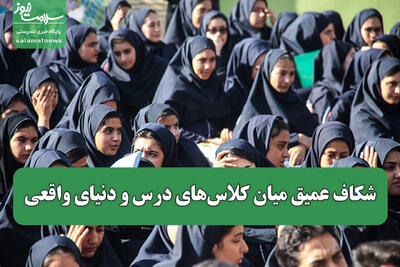 شکاف عمیق میان کلاس‌های درس و دنیای واقعی