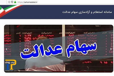 سود سهام عدالت متوفیان به کجا رسید؟ + نحوه دریافت