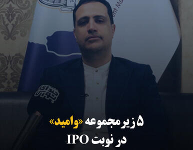 ۵ زیرمجموعه «وامید» در نوبت IPO