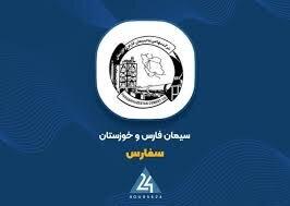 سفارس چه زمان بازگشایی می‌شود؟