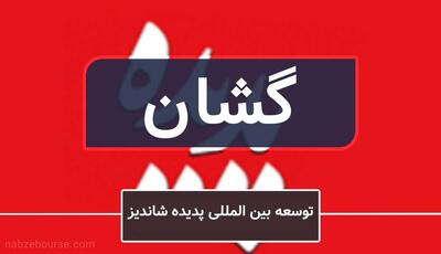 چرا گشان  بسته شد؟/ زمان بازگشایی
