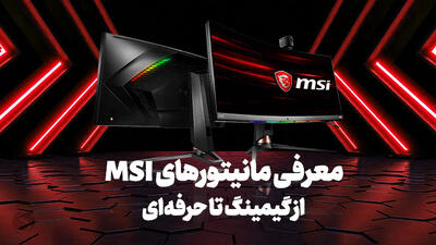 معرفی مانیتورهای MSI؛ از گیمینگ تا حرفه‌ای