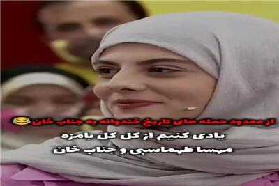 سکانس خندان؛ شمشیر از رو بستن طنز مهسا طهماسبی برای جناب خان میبرتت عرش اعلاء