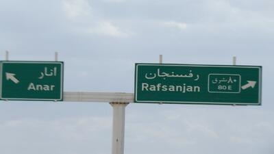 تعین تکلیف دوبانده‌شدن جاده نوق رفسنجان