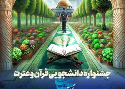 آغاز نخستین جشنواره قرآن و عترت دانشجویی کهگیلویه و بویراحمد با شعار «با قرآن پیش به‌سوی فتح»