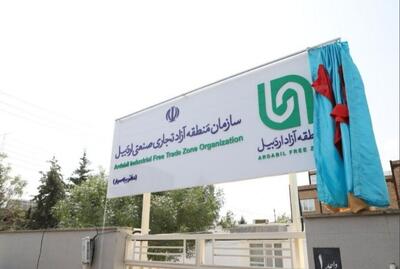 زیرساخت‌های منطقه آزاد اردبیل باید سریع ایجاد شود