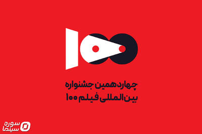 تمدید مهلت ارسال آثار به چهاردهمین جشنواره فیلم ۱۰۰ تا پایان فروردین - سوره سینما