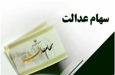 خبر مهم سهام عدالت/‌ تکلیف سود متوفیان یکسره شد