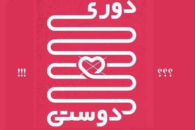 دوری و دوستی؟!/  اشتباهی تاریخی در برداشت از مفهوم یک ضرب المثل