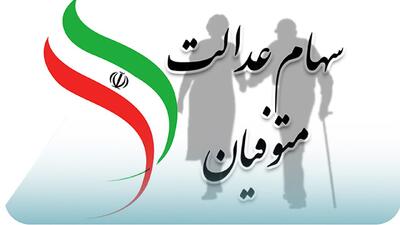 وراث بخوانند/ تکلیف سود سهام عدالت متوفیان یکسره شد