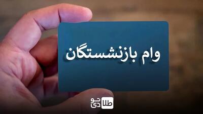 ثبت‌نام وام ۵۰ میلیونی بازنشستگان کشوری از امروز ۱۷ فروردین ۱۴۰۴ آغاز شد